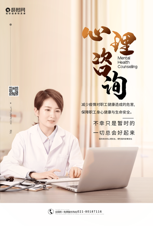 心里咨询健康海报